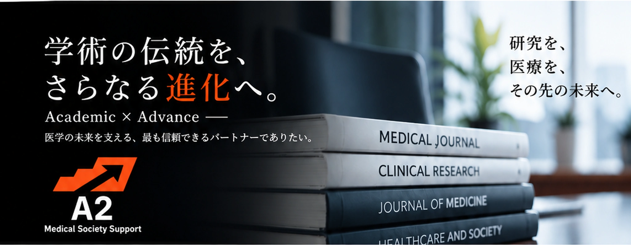 学術の伝統を、さらなる進化へ。Academic × Advance。医学の未来を支える、最も信頼できるパートナーでありたい。研究を、医療を、その先の未来へ。